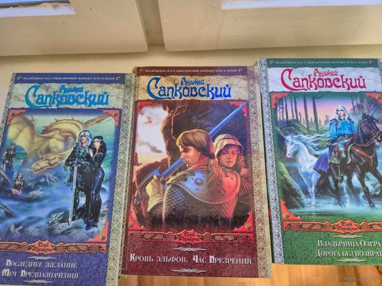 Анджей Сапковский  Последнее желание. Меч Предназначения. Кровь эльфов. Час презрения. Владычица Озера. Дорога без возврата