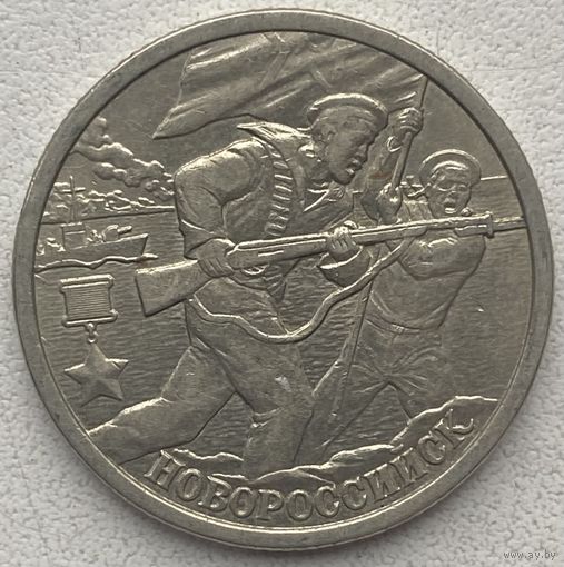 Россия 2 рубля 2000 г. Новороссийск