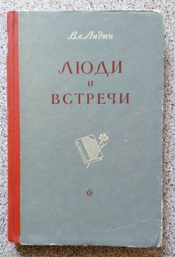 Вл. Лидин Люди и встречи 1957