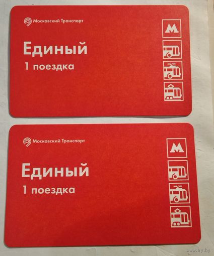 Единый проездной на 1 поездку метро Москва. Цена за один.