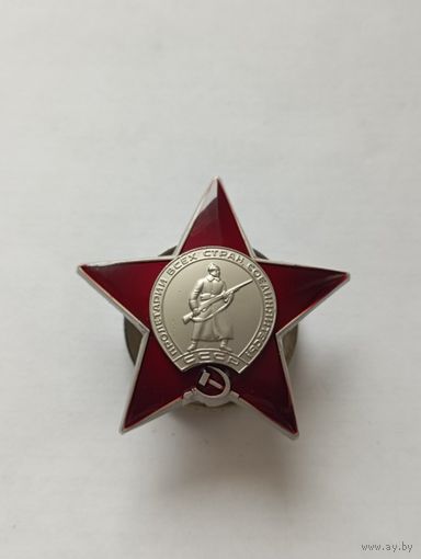 Орден Красной Звезды, копия