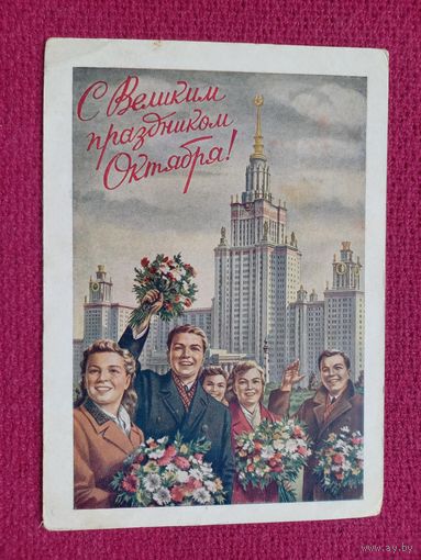С Великим праздником Октября! Гундобин 1953 г.