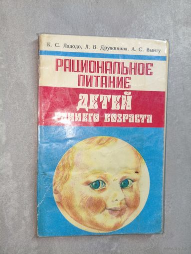 Калерия Ладодо, Лидия Дружинина, Анна Вынту "Рациональное питание детей раннего возраста"