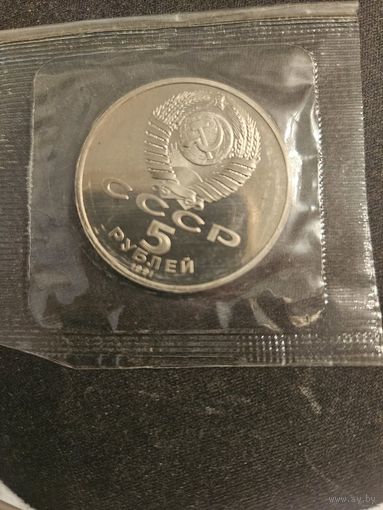 5 рублей 1991 года Государственный банк
