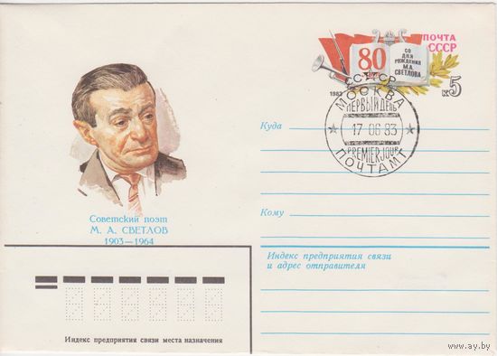 СССР ХМК с ОМ с СГ 1983г. #83 М. Светлов (С)