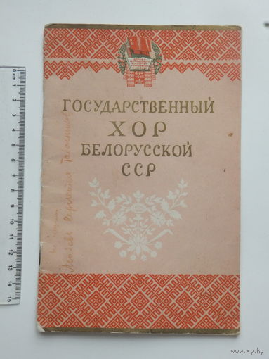 Государственный хор БССР брошюра 1955 г