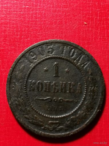 1 копейка 1903 год.