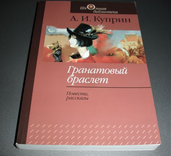 А.И.Куприн. Гранатовый браслет. Повести, рассказы.
