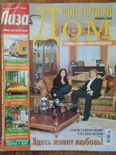 Журнал Лиза Мой уютный дом. 11/2006