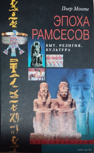 Пьер Монте "Эпоха Рамсесов. Бьыт. Религия. Культура"