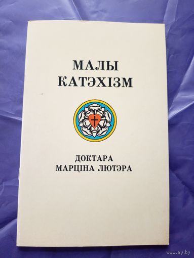 "Малы катэхiзм"\14д