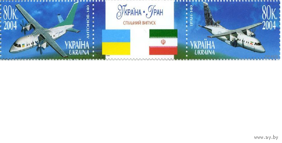 Украина 2004 г. АВИАЦИЯ Совместный выпуск Украина - Иран. Самолеты "Антонов-140" и "Иран-140" **