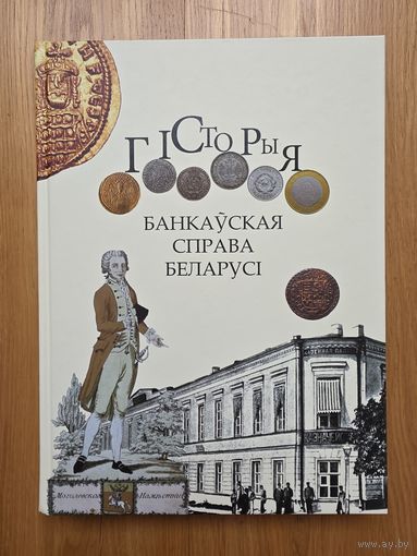 Банкаўская справа Беларусі Гісторыя Падарункавае выданне
