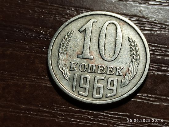 10 копеек 1969