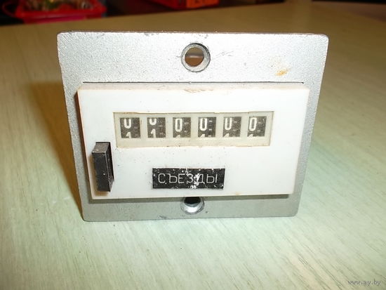 Счетчик (из СССР)