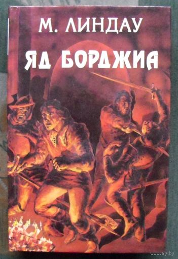 Яд Борджиа. Мартин Линдау. Серия Орден.