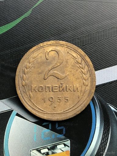 2 копейки 1935г.(новый тип)