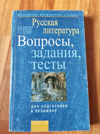 Русская литература. Вопросы, задания, тесты для подготовки к экзамену