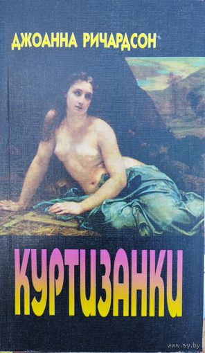 Джоанна Ричардсон "Куртизанки"