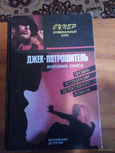 ДЖЕК-ПОТРОШИТЕЛЬ