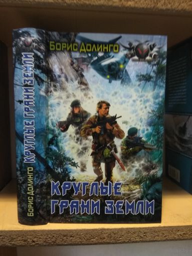Долинго Борис "Круглые грани Земли". Серия "Боевая фантастик