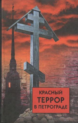Д.и.н. Волков С.В. "Красный террор в Петрограде"