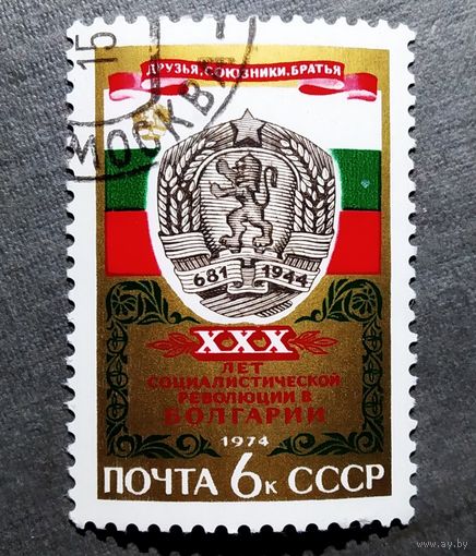 Марка СССР 1974 год 30 лет революции в Болгарии