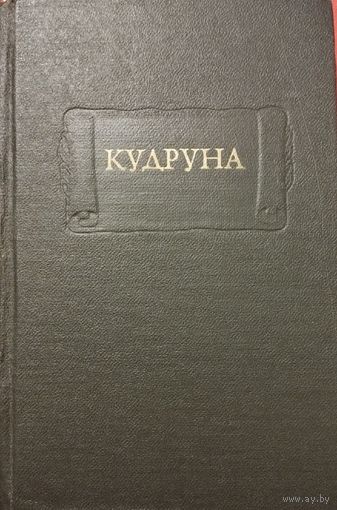 "Кудруна" серия "Литературные Памятники"
