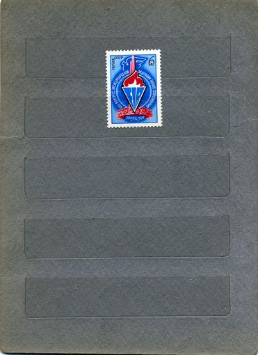 СССР, 1978 , 8-ой конгресс Межд фед борцов СОПРТИВЛ,  серия 1м чистая