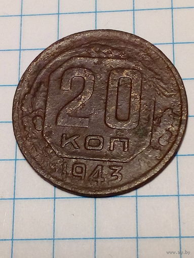 20 копеек СССР 1943 год