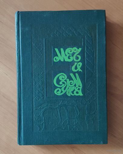Элизабет Бойе Меч и сумка. Роджер Желязны Подмененный. Роберт Адамс Мечи колонных кланов