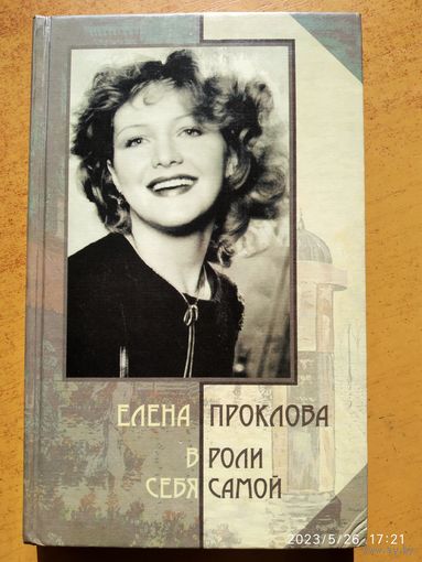 В роли себя самой / Елена Проклова.(б)