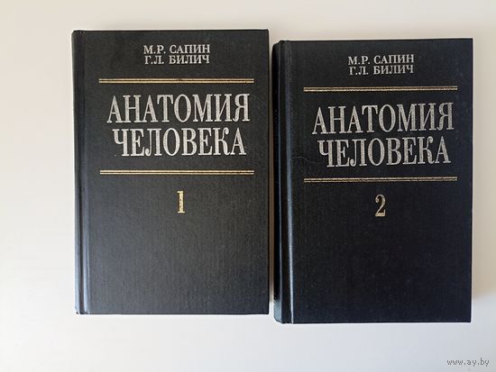 Сапин М.Р., Билич Г.Л. Анатомия человека. В двух книгах.