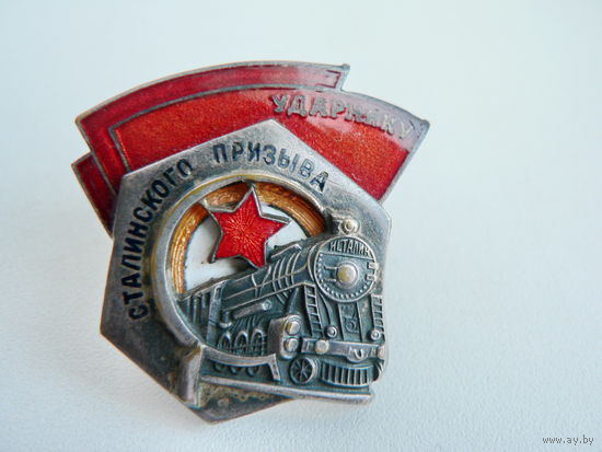 Ударник сталинского призыва