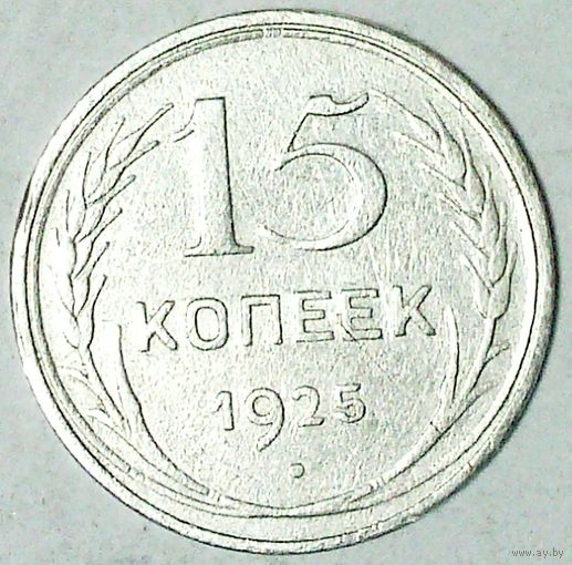 РАСПРОДАЖА!!! - СССР 15 копеек 1925 год  (серебро)