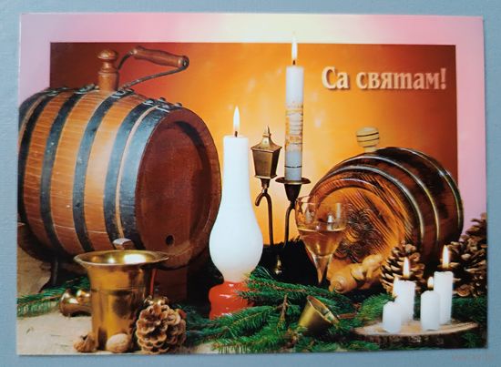 Са святам! Открытка, подписана, глянец ,1997г.