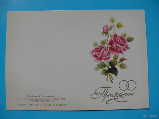 Тхоржевский В., Приглашение, 1988, двойная, чистая, мини-формат.
