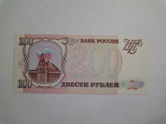 200 рублей 1993 МЕ