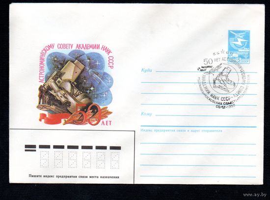 Художественный маркированный конверт СССР со спецгашением N 85-457 (20.09.1985) 50 лет Астрономическому совету Академии наук СССР