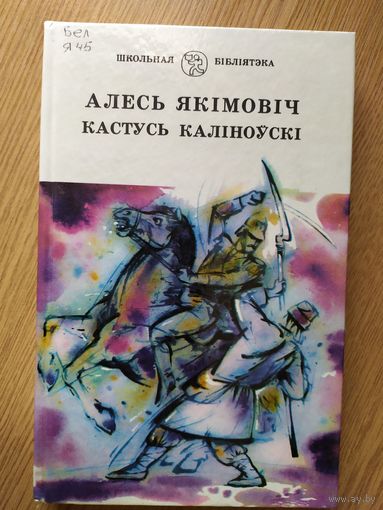 Серия Школьная библиотека "Кастусь Калiноускi "\019