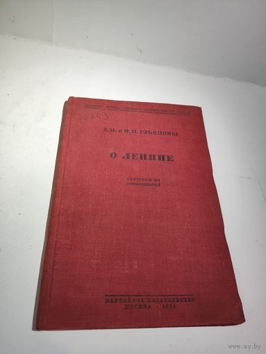 Книга О Ленине.Д.И.и М.И.Ульяновы.1934г.