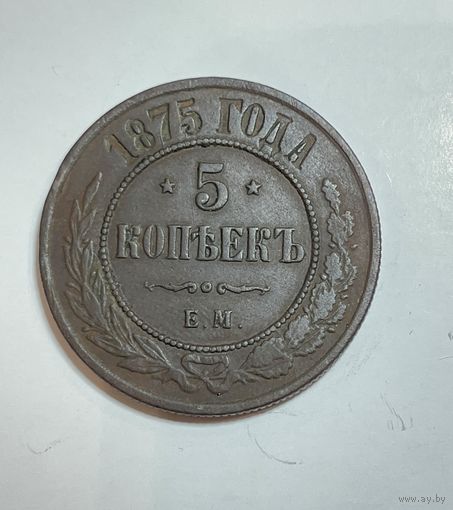 5 копеек 1875 ЕМ