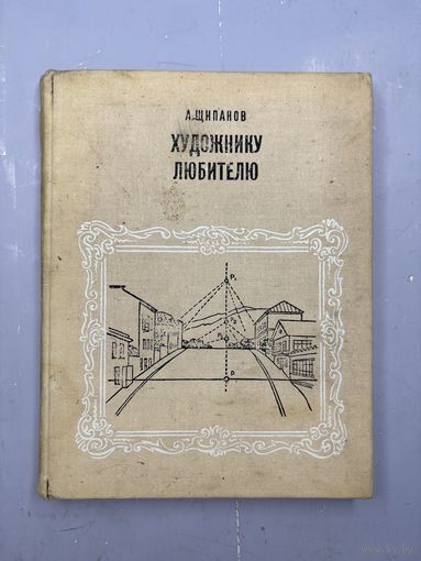 Художнику любителю