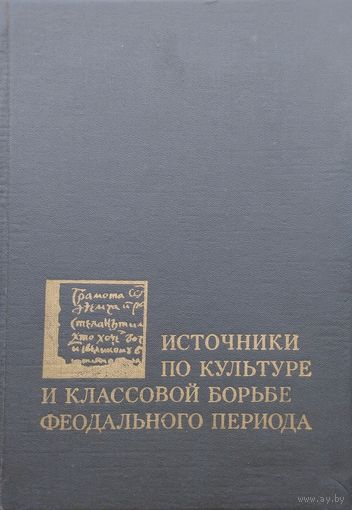 Источники по культуре и классовой борьбе феодального периода