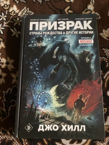 Джо Хилл. Призрак. Страны Рождества и другие истории.