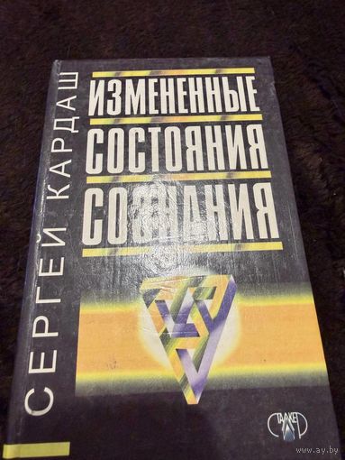 Кардаш С. Измененные состояния сознания. /Серия "Психология" Донецк: Сталкер 1998г.
