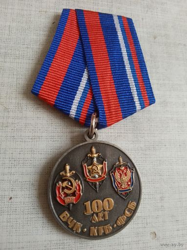 Медаль. 100 лет КГБ.