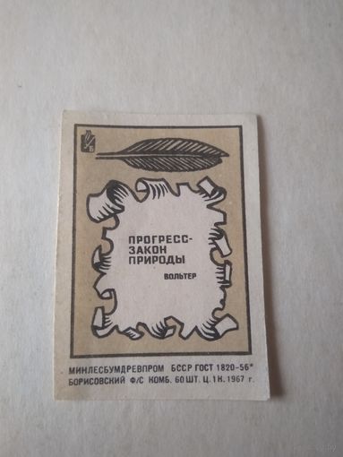 Спичечные этикетки ф.Борисов. В мире мудрых мыслей. 1967 год