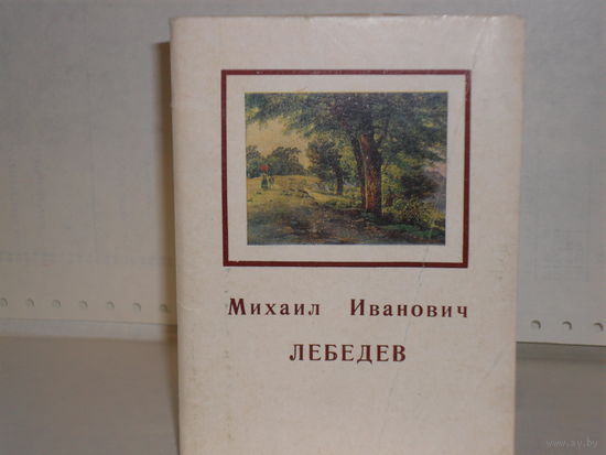 Открытки Лебедев М.И. (1811-1837) (16 шт.)