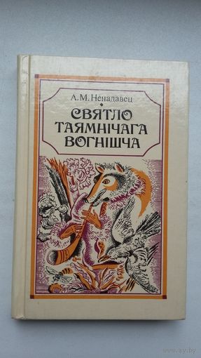 А. Ненадавец - Святло таямнічага вогнішча: каму пакланяліся нашы продкі. Мастак Ю. Зайцаў